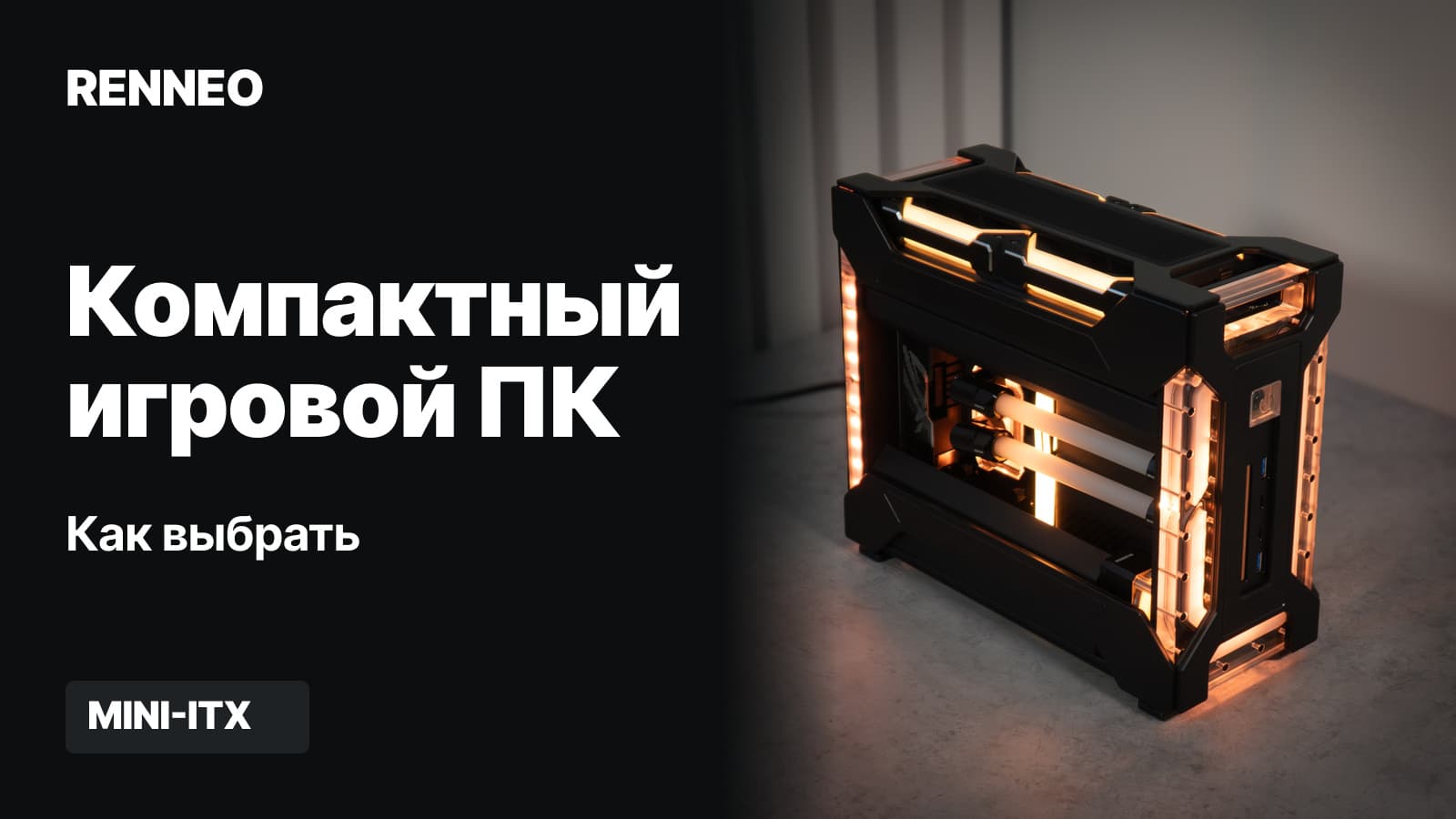Компьютер RENNEO HEZE с чёрными панелями, карбоновой вставкой и жидкостным охлаждением